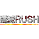 殲滅ＲＵＳＨ ()