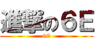進撃の６Ｅ (6E)