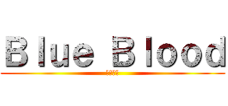 Ｂｌｕｅ Ｂｌｏｏｄ (首狩悪魔)