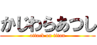 かじわらあつし (attack on titan)