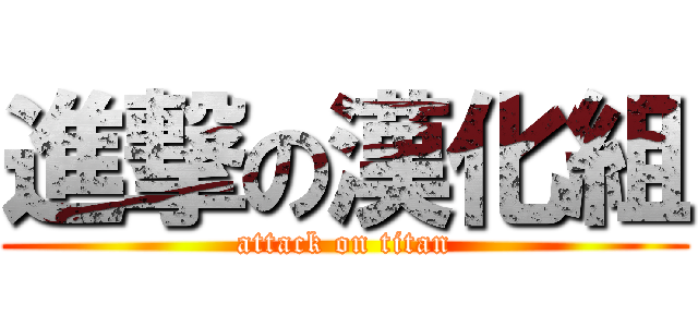 進撃の漢化組 (attack on titan)