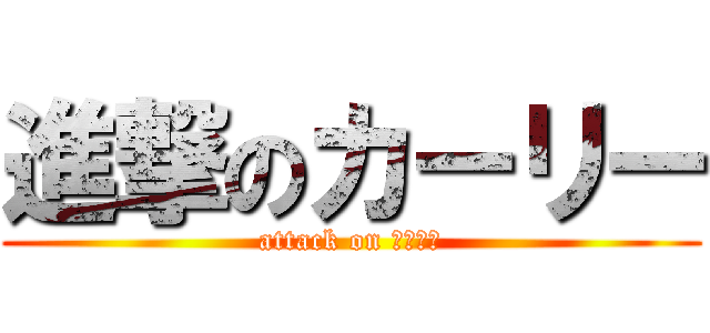 進撃のカーリー (attack on カーリー)