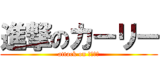 進撃のカーリー (attack on カーリー)