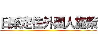 日系定住外国人施策 ()