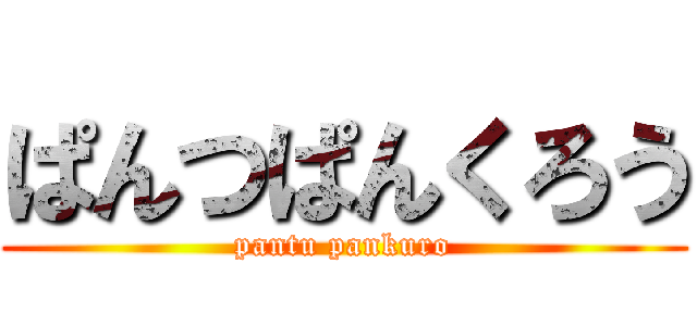 ぱんつぱんくろう (pantu pankuro)