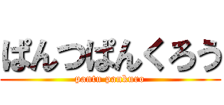 ぱんつぱんくろう (pantu pankuro)
