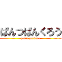 ぱんつぱんくろう (pantu pankuro)