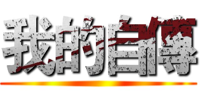 我的自傳 ()