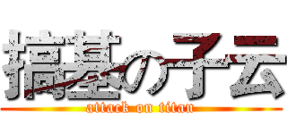 搞基の子云 (attack on titan)
