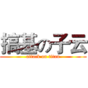 搞基の子云 (attack on titan)