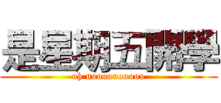 是星期五開學 (oh noooooooooo)