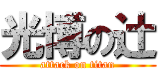 光博の辻 (attack on titan)