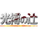 光博の辻 (attack on titan)