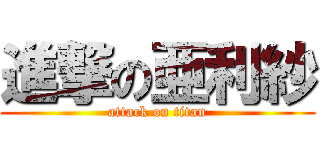 進撃の亜利紗 (attack on titan)