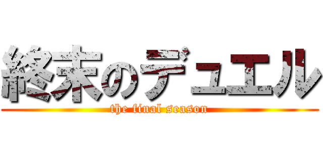 終末のデュエル (the final season)