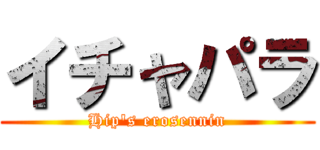 イチャパラ (Hip's erosennin)