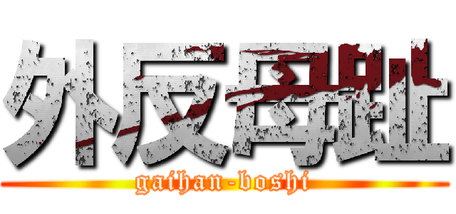 外反母趾 (gaihan-boshi)