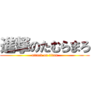 進撃のたむらまろ (attack on titan)