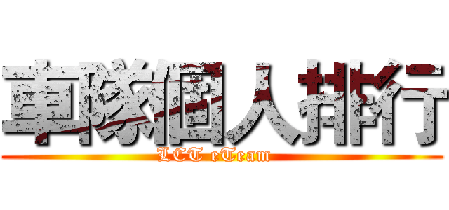 車隊個人排行 (LCT eTeam  )