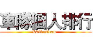 車隊個人排行 (LCT eTeam  )