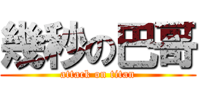 幾秒の巴哥 (attack on titan)