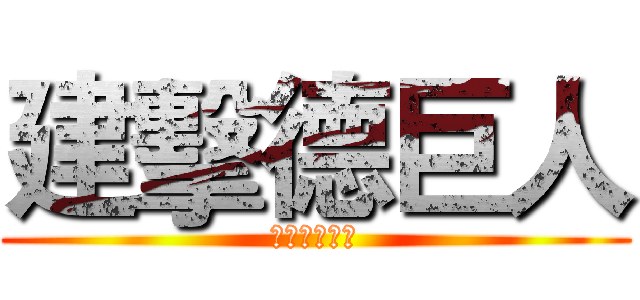 建擊德巨人 (建德迎新宿營)