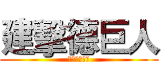 建擊德巨人 (建德迎新宿營)