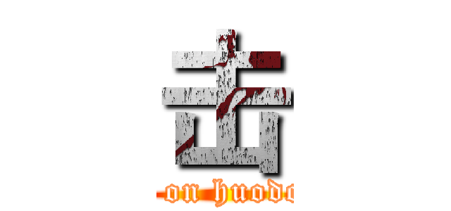 击 (attack on huodongbu)