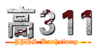 高３１１ (JJHS.Kaohsiung )