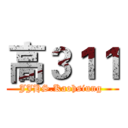 高３１１ (JJHS.Kaohsiung )