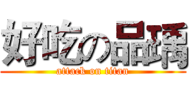 好吃の品瑀 (attack on titan)