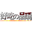 好吃の品瑀 (attack on titan)
