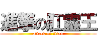 進撃の肛靈王 (attack on titan)