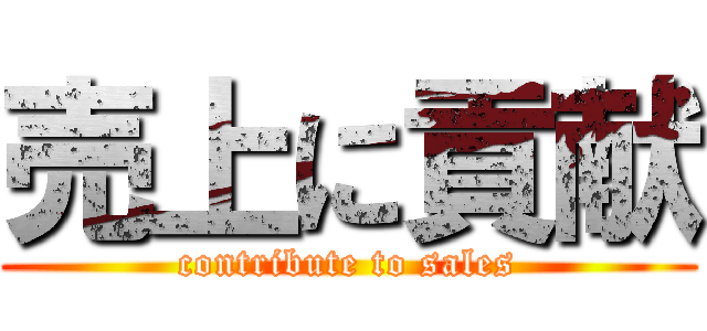 売上に貢献 (contribute to sales)