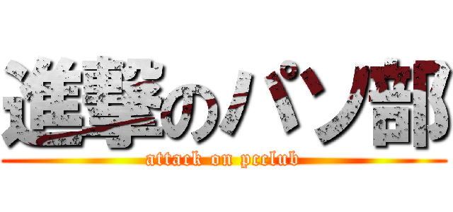 進撃のパソ部 (attack on pcclub)