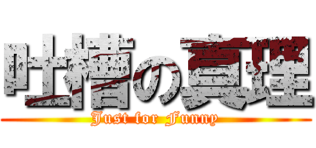 吐槽の真理 (Just for Funny)