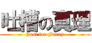 吐槽の真理 (Just for Funny)