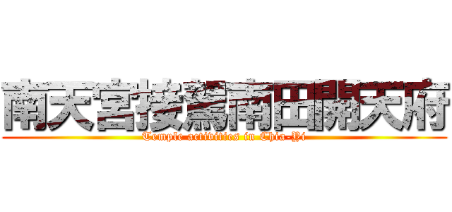 南天宮接駕南田開天府 (Temple activities in Chia-Yi)