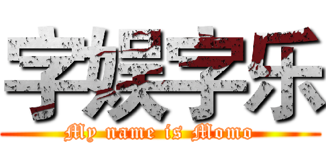 字娱字乐 (My name is Momo)