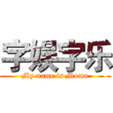 字娱字乐 (My name is Momo)