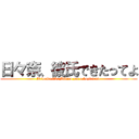 日々奈、彼氏できたってよ (It looks like Hibina got a boyfriend )