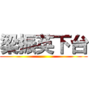 梁振英下台 ()