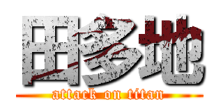 田多地 (attack on titan)