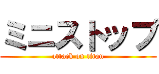 ミニストップ (attack on titan)