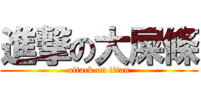 進撃の大屎條 (attack on titan)