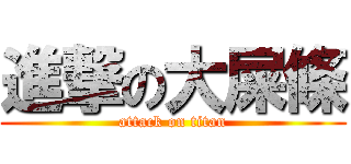 進撃の大屎條 (attack on titan)