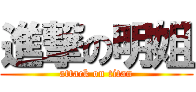 進撃の明姐 (attack on titan)