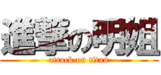 進撃の明姐 (attack on titan)