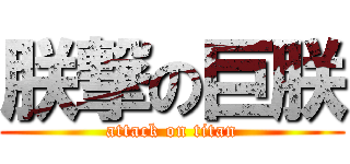 朕撃の巨朕 (attack on titan)