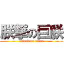 朕撃の巨朕 (attack on titan)